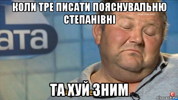 коли тре писати пояснувальню степанівні та хуй зним, Мем  Характер такий