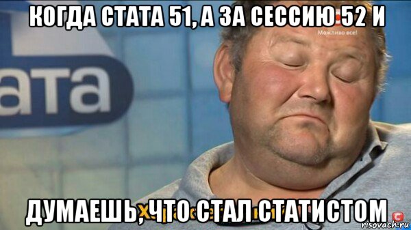 когда стата 51, а за сессию 52 и думаешь, что стал статистом, Мем  Характер такий