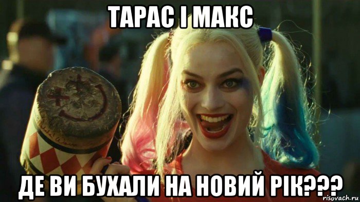 тарас і макс де ви бухали на новий рік???, Мем    Harley quinn