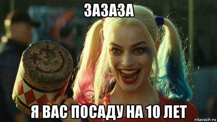 зазаза я вас посаду на 10 лет, Мем    Harley quinn