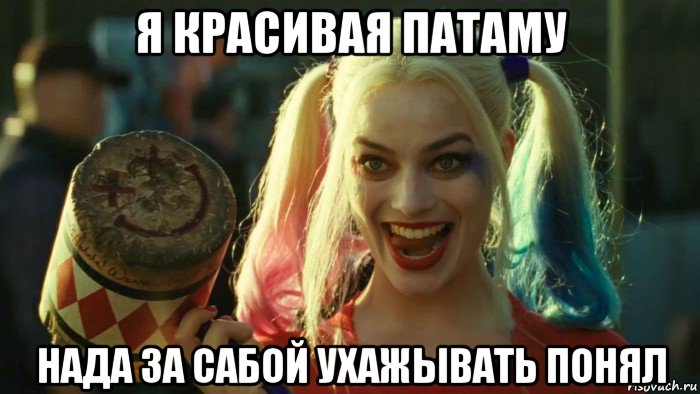 я красивая патаму нада за сабой ухажывать понял, Мем    Harley quinn