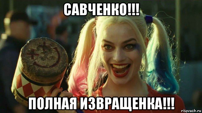 савченко!!! полная извращенка!!!, Мем    Harley quinn