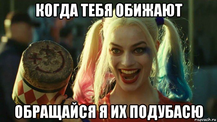 когда тебя обижают обращайся я их подубасю, Мем    Harley quinn