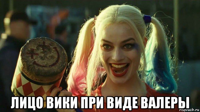  лицо вики при виде валеры, Мем    Harley quinn