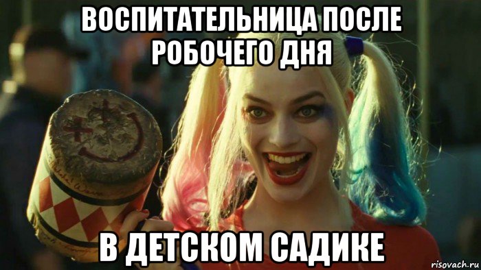 воспитательница после робочего дня в детском садике, Мем    Harley quinn