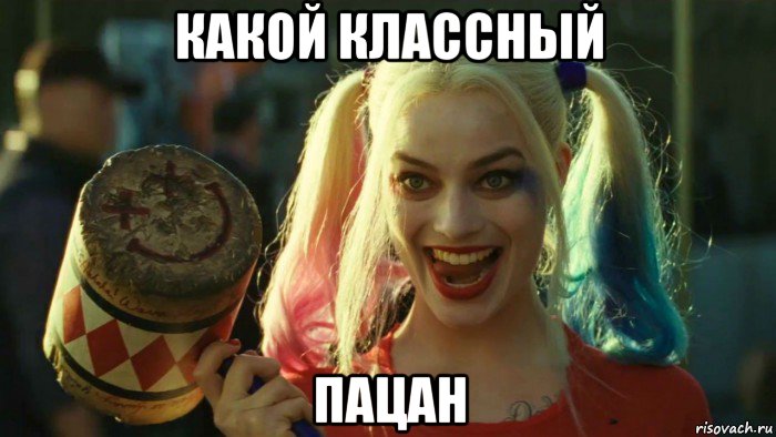 какой классный пацан, Мем    Harley quinn