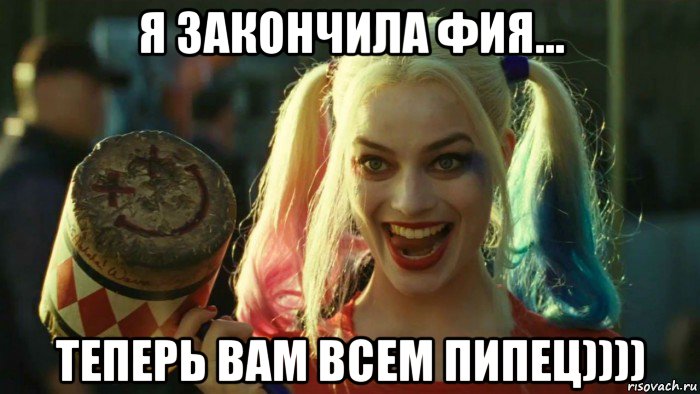 я закончила фия... теперь вам всем пипец)))), Мем    Harley quinn