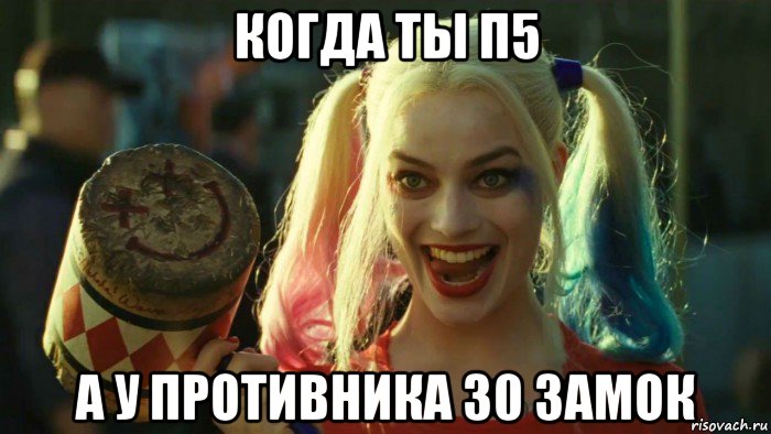 когда ты п5 а у противника 30 замок, Мем    Harley quinn