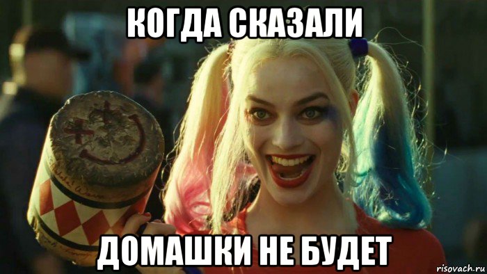 когда сказали домашки не будет, Мем    Harley quinn