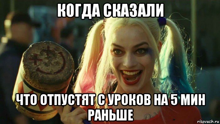 когда сказали что отпустят с уроков на 5 мин раньше, Мем    Harley quinn