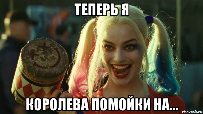 теперь я королева помойки на..., Мем    Harley quinn