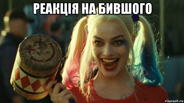 реакція на бившого , Мем    Harley quinn