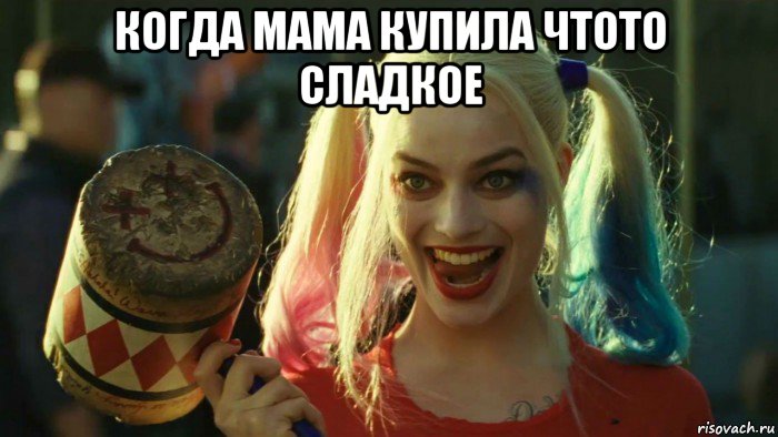 когда мама купила чтото сладкое , Мем    Harley quinn