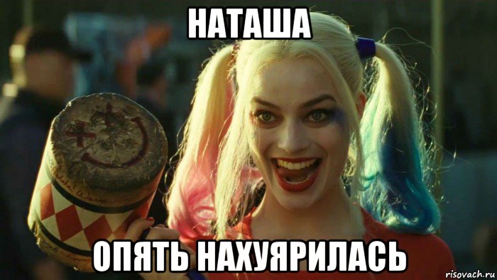 наташа опять нахуярилась, Мем    Harley quinn