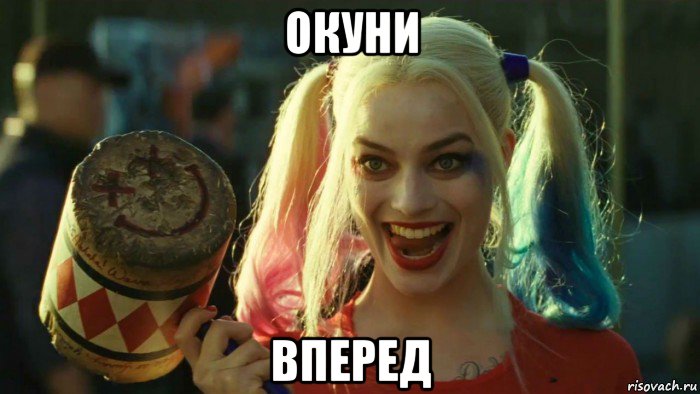 окуни вперед, Мем    Harley quinn