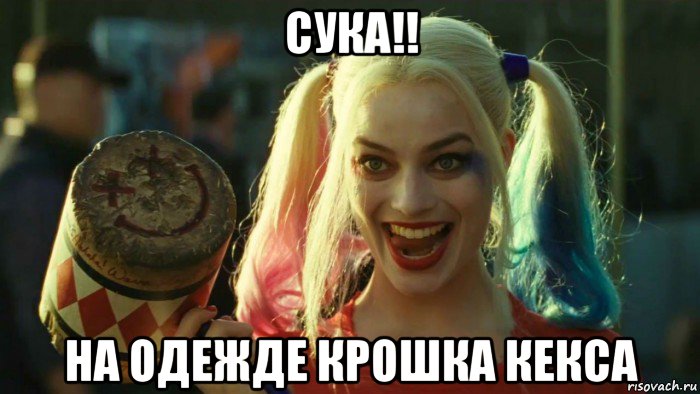 сука!! на одежде крошка кекса, Мем    Harley quinn