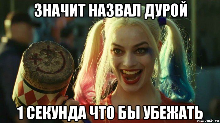 значит назвал дурой 1 секунда что бы убежать, Мем    Harley quinn