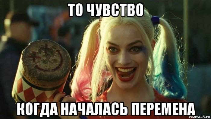 то чувство когда началась перемена, Мем    Harley quinn