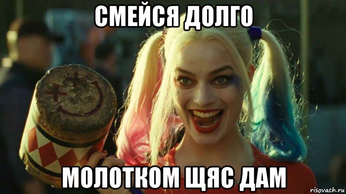 смейся долго молотком щяс дам, Мем    Harley quinn