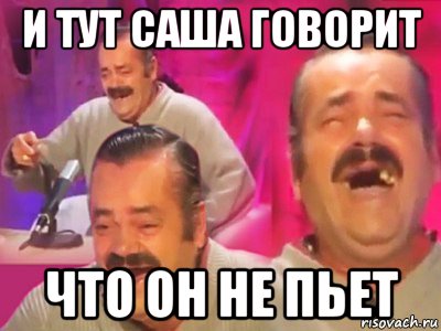 и тут саша говорит что он не пьет