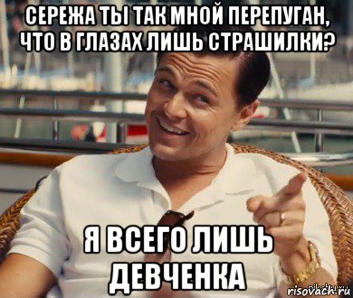 сережа ты так мной перепуган, что в глазах лишь страшилки? я всего лишь девченка, Мем Хитрый Гэтсби