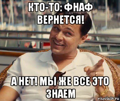 кто-то: фнаф вернется! а нет! мы же все это знаем, Мем Хитрый Гэтсби