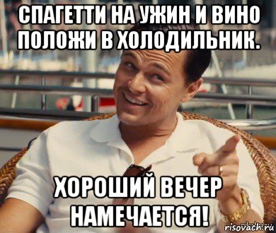 спагетти на ужин и вино положи в холодильник. хороший вечер намечается!, Мем Хитрый Гэтсби