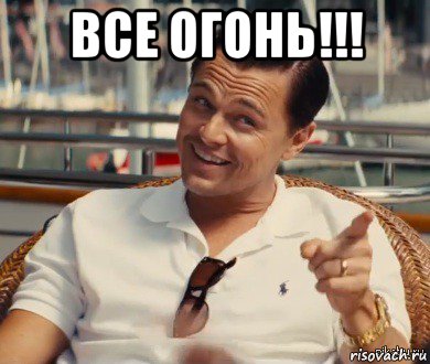 все огонь!!! , Мем Хитрый Гэтсби