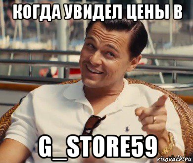 когда увидел цены в g_store59, Мем Хитрый Гэтсби