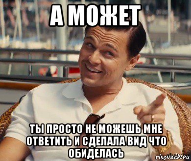 а может ты просто не можешь мне ответить и сделала вид что обиделась, Мем Хитрый Гэтсби