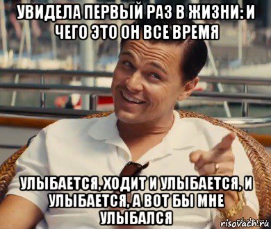 увидела первый раз в жизни: и чего это он все время улыбается, ходит и улыбается, и улыбается, а вот бы мне улыбался, Мем Хитрый Гэтсби