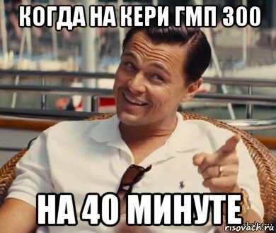 когда на кери гмп 300 на 40 минуте, Мем Хитрый Гэтсби