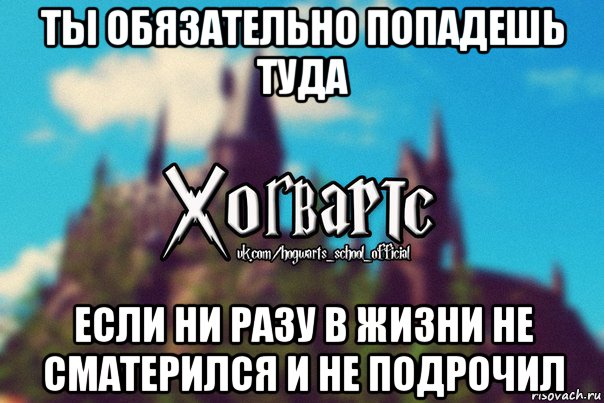 ты обязательно попадешь туда если ни разу в жизни не сматерился и не подрочил, Мем Хогвартс