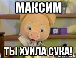 максим ты хуила сука!