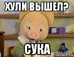 хули вышел? сука