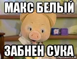 макс белый забнен сука