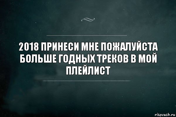 2018 принеси мне пожалуйста больше годных треков в мой плейлист, Комикс Игра Слов