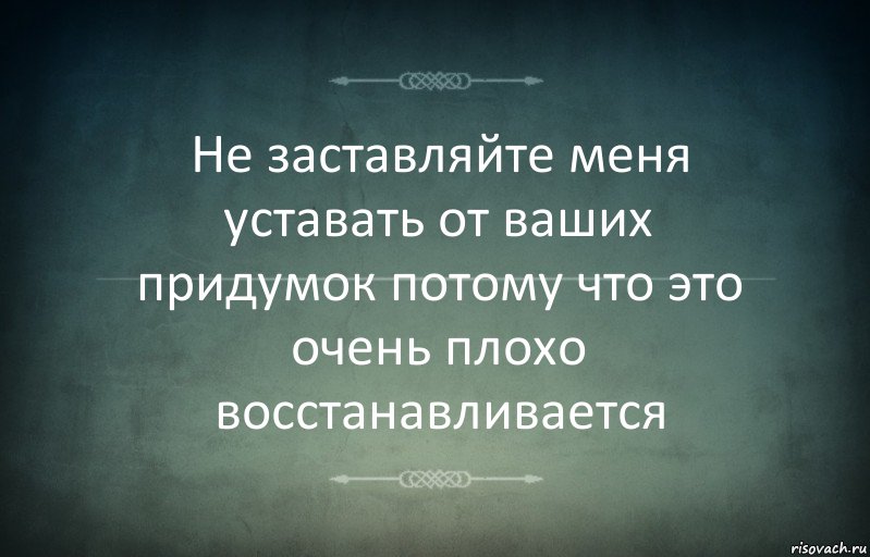 Не заставляйте меня уставать от ваших придумок потому что это очень плохо восстанавливается, Комикс Игра слов 3