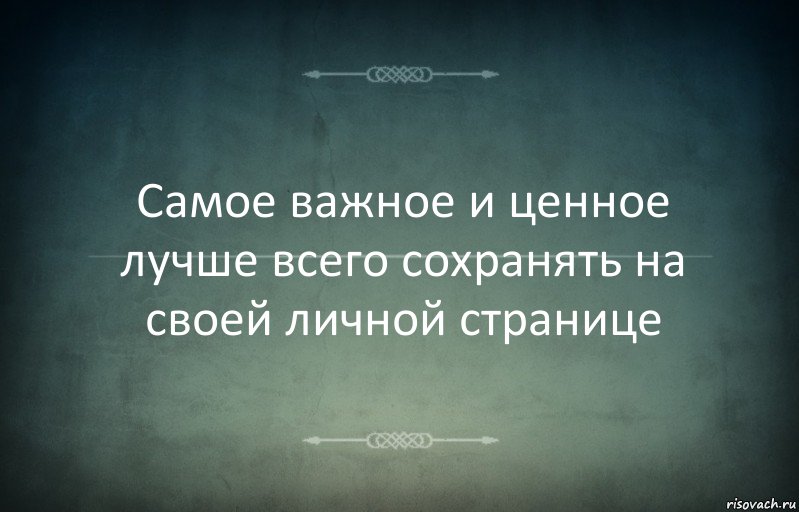 Самое важное и ценное лучше всего сохранять на своей личной странице, Комикс Игра слов 3