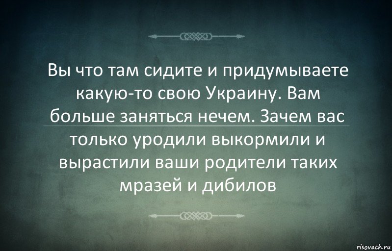 Вы что там сидите и придумываете какую-то свою Украину. Вам больше заняться нечем. Зачем вас только уродили выкормили и вырастили ваши родители таких мразей и дибилов, Комикс Игра слов 3