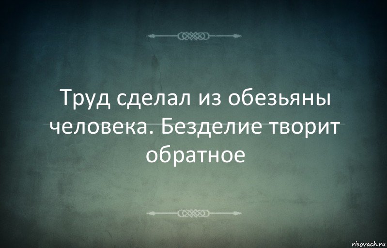 Труд сделал из обезьяны человека. Безделие творит обратное, Комикс Игра слов 3