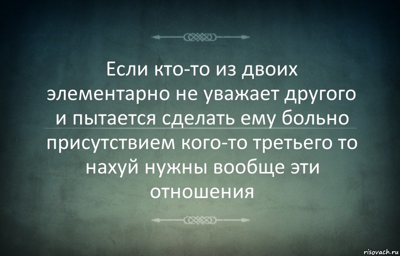 Если кто-то из двоих элементарно не уважает другого и пытается сделать ему больно присутствием кого-то третьего то нахуй нужны вообще эти отношения, Комикс Игра слов 3