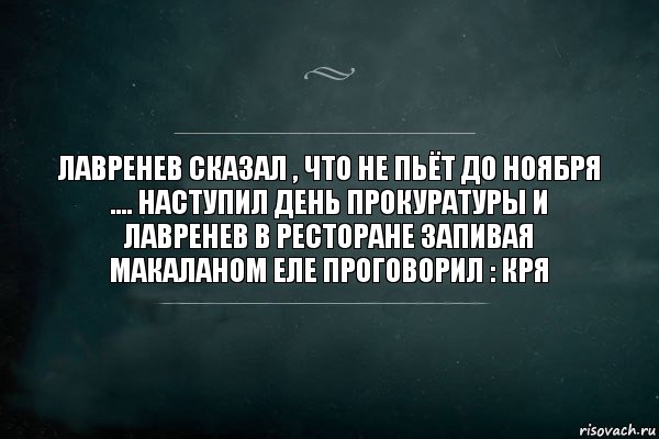 Лавренев сказал , что не пьёт до ноября .... наступил день прокуратуры и Лавренев в ресторане запивая макаланом еле проговорил : КРЯ, Комикс Игра Слов