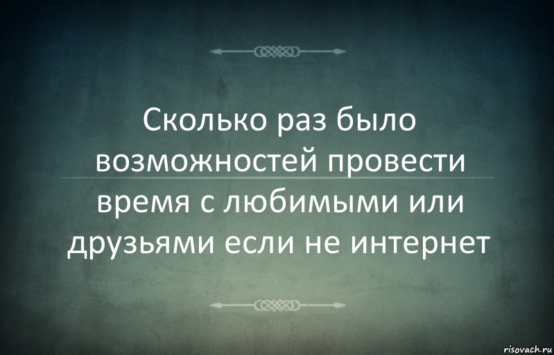 Сколько раз было возможностей провести время с любимыми или друзьями если не интернет, Комикс Игра слов 3