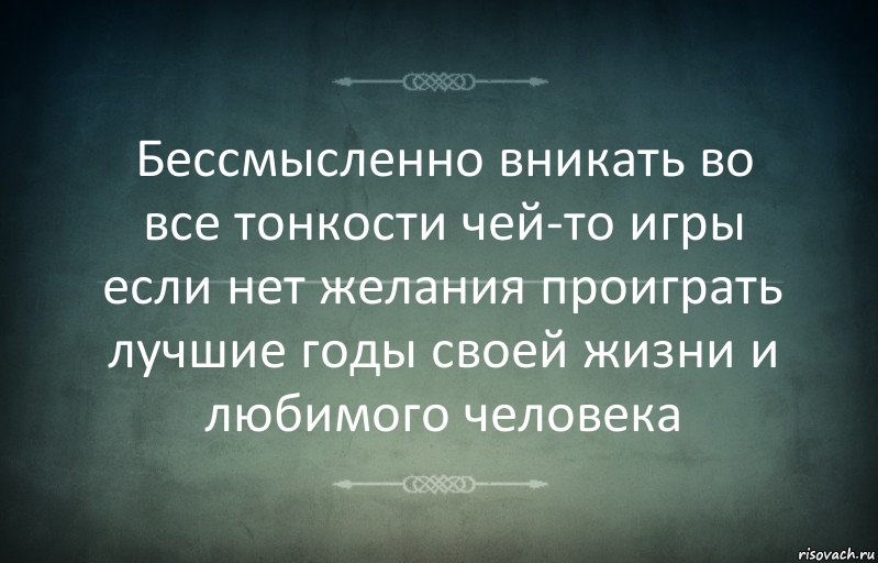 Бессмысленно вникать во все тонкости чей-то игры если нет желания проиграть лучшие годы своей жизни и любимого человека, Комикс Игра слов 3