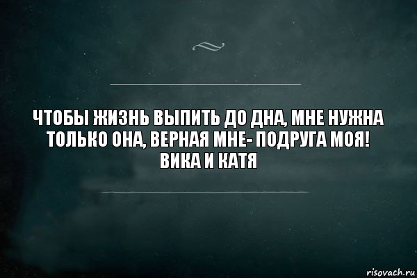 Чтобы жизнь выпить до дна, мне нужна только она, верная мне- подруга моя!
Вика и Катя, Комикс Игра Слов