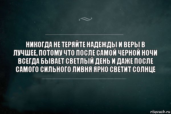 Никогда не теряйте надежды и веры в лучшее, потому что после самой черной ночи всегда бывает светлый день и даже после самого сильного ливня ярко светит солнце, Комикс Игра Слов