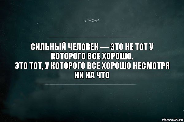 Сильный человек — это не тот у которого все хорошо.
Это тот, у которого все хорошо несмотря ни на что, Комикс Игра Слов