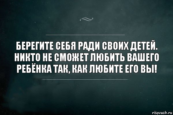 Берегите себя ради своих детей. Никто не сможет любить вашего ребёнка так, как любите его ВЫ!, Комикс Игра Слов