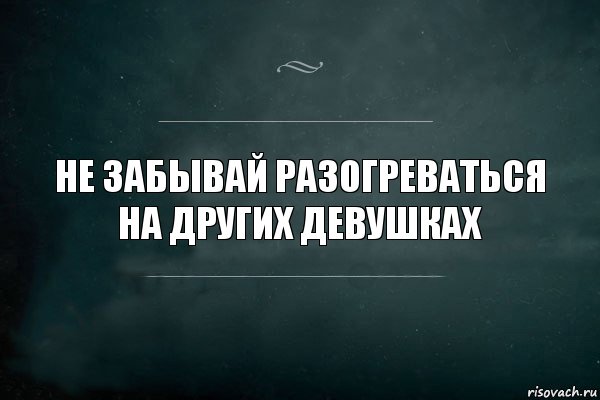 НЕ ЗАБЫВАЙ РАЗОГРЕВАТЬСЯ НА ДРУГИХ ДЕВУШКАХ, Комикс Игра Слов